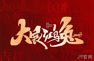 J9官网祝您新的一年，事事顺利，万事如意！