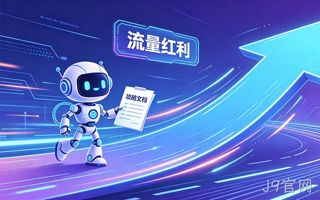 别光顾着做SEO了，J9官网出了份GEO攻略，帮你抓住AI这波流量
